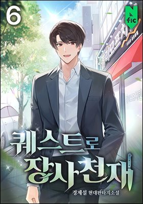 퀘스트로 장사천재 06권