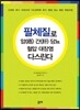 팔체질로 암, 간, 당뇨, 혈압, 대장염 다스린다