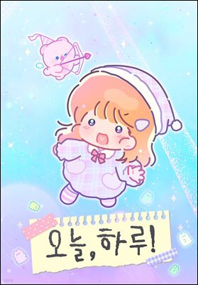 [대여] 오늘, 하루! 58화