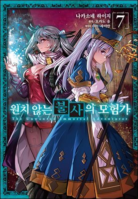 [코믹] 원치 않는 불사의 모험가 07권