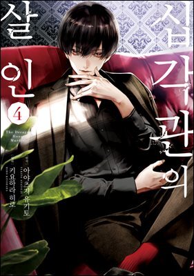 [대여] 십각관의 살인 04권