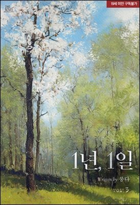 [BL] 1년, 1일 3 (완결)