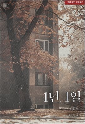 [BL] 1년, 1일 1