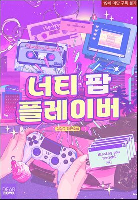 너티 팝 플레이버(Naughty Pop Flavor) 1권