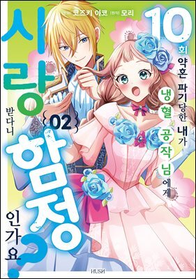 10번 약혼 파기당한 내가 냉혈 공작님에게 사랑받다니 함정인가요? 02권