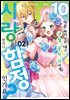 10번 약혼 파기당한 내가 냉혈 공작님에게 사랑받다니 함정인가요? 02권