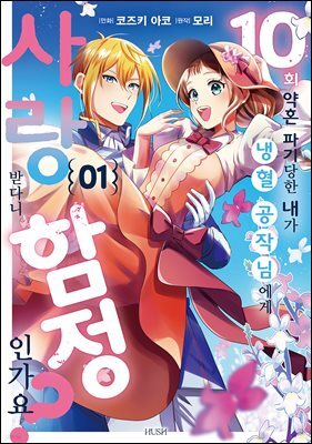 10번 약혼 파기당한 내가 냉혈 공작님에게 사랑받다니 함정인가요? 01권