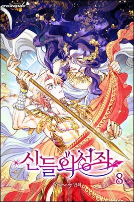 신들의 성좌 8권 (완결)