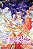 신들의 성좌 8권 (완결)