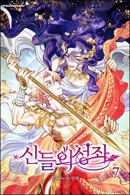 신들의 성좌 7권