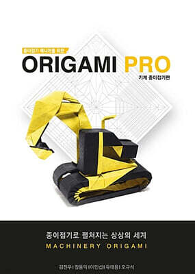 종이접기 매니아를 위한 Origami PRO : 기계 종이접기 편