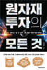 원자재 투자의 모든 것