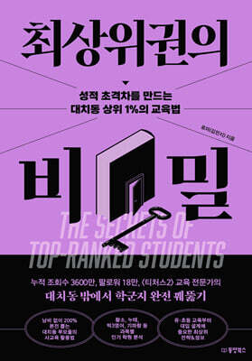 최상위권의 비밀