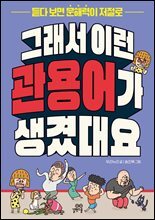 [대여] 그래서 이런 관용어가 생겼대요