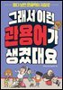 [대여] 그래서 이런 관용어가 생겼대요