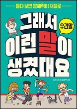 [대여] 그래서 이런 말이 생겼대요 : 우리말