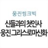 신들과의 첫인사 웅진 그리스로마신화