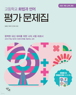 창비교육 고등학교 화법과 언어 평가 문제집 (2026년)