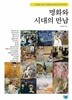 명화와 시대의 만남 - 시대를 담은 위대한 화가들의 이야기 
