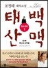 태백산맥 청소년판 1