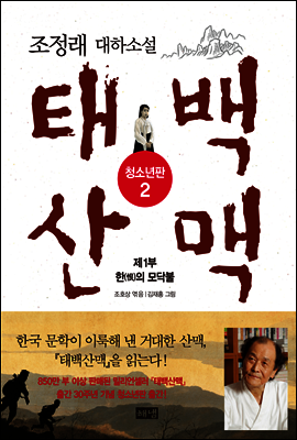 태백산맥 청소년판 2