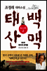 태백산맥 청소년판 2