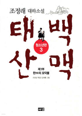 태백산맥 청소년판 3