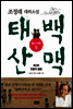 태백산맥 청소년판 5