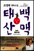 태백산맥 청소년판 9