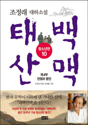 태백산맥 청소년판 10