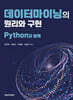데이터마이닝의 원리와 구현 : Python과 함께