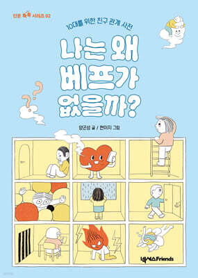 나는 왜 베프가 없을까?