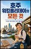 호주 워킹홀리데이의 모든 것