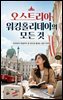 오스트리아 워킹홀리데이의 모든 것