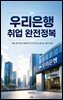 우리은행 취업 완전정복