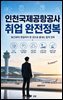 인천국제공항공사 취업 완전정복