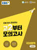 EBS 고2부터 모의고사 국어영역 (2026년)