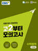 EBS 고2부터 모의고사 수학영역 (2026년)