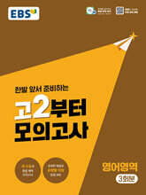 EBS 고2부터 모의고사 영어영역 (2026년)