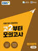 EBS 고2부터 모의고사 영어영역 (2026년)