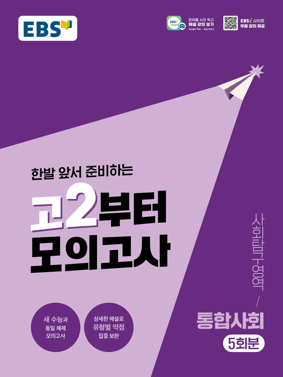 EBS 고2부터 모의고사 사회탐구영역 통합사회 (2026년)