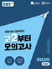 EBS 고2부터 모의고사 과학탐구영역 통합과학 (2026년)