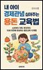 내 아이 경제관념 심어주는 용돈 교육법