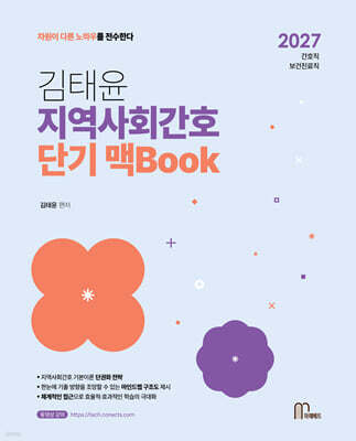 2027 김태윤 지역사회간호 단기 맥Book