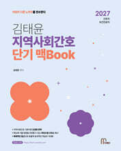 2027 김태윤 지역사회간호 단기 맥Book