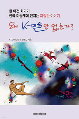 왜 K-미술만 없는가?