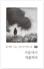 겨울에서 겨울까지