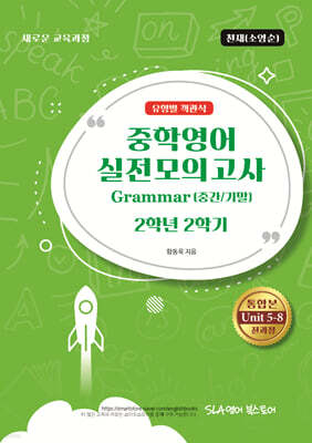 중학영어 실전모의고사 Grammar (중간/기말) 2학년 2학기 유형별 객관식 천재(소영순)