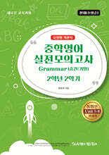 중학영어 실전모의고사 Grammar (중간/기말) 2학년 2학기 유형별 객관식 천재(소영순)