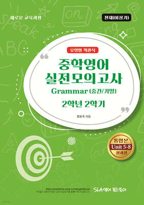 중학영어 실전모의고사 Grammar (중간/기말) 2학년 2학기 유형별 객관식 천재(이상기)